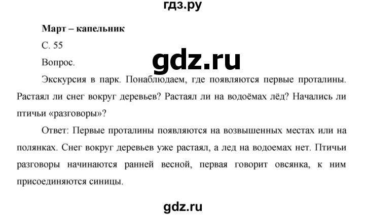 ГДЗ по окружающему миру 1 класс  Виноградова   часть 2. страница - 55, Решебник 2016