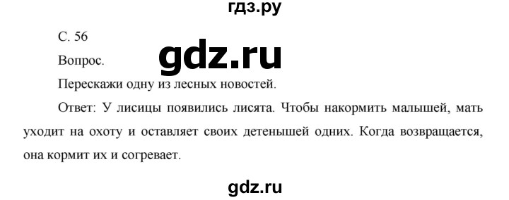 ГДЗ по окружающему миру 1 класс  Виноградова   часть 2. страница - 56, Решебник 2016