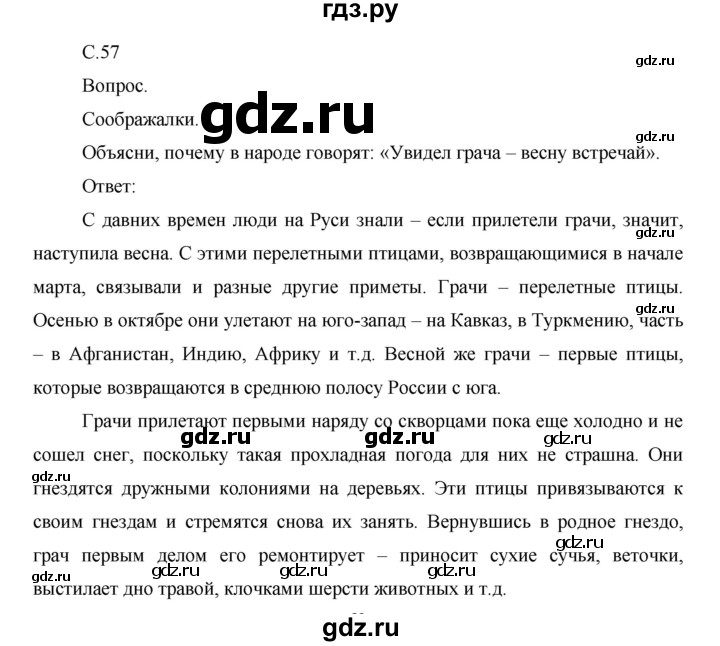 ГДЗ по окружающему миру 1 класс  Виноградова   часть 2. страница - 57, Решебник 2016