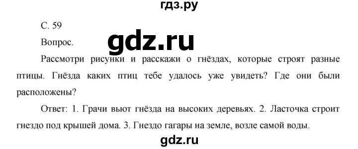 ГДЗ по окружающему миру 1 класс  Виноградова   часть 2. страница - 59, Решебник 2016