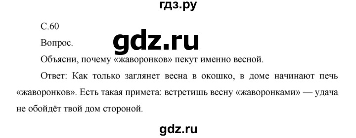 ГДЗ по окружающему миру 1 класс  Виноградова   часть 2. страница - 60, Решебник 2016