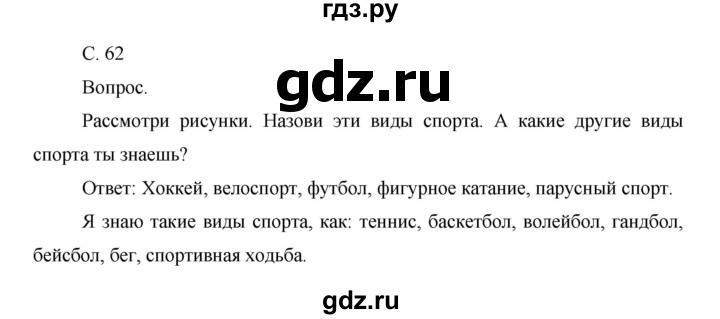 ГДЗ по окружающему миру 1 класс  Виноградова   часть 2. страница - 62, Решебник 2016