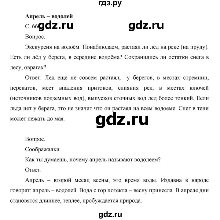 ГДЗ по окружающему миру 1 класс  Виноградова   часть 2. страница - 66, Решебник 2016