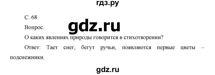 ГДЗ по окружающему миру 1 класс  Виноградова   часть 2. страница - 68, Решебник 2016