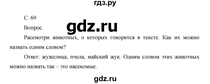 ГДЗ по окружающему миру 1 класс  Виноградова   часть 2. страница - 69, Решебник 2016