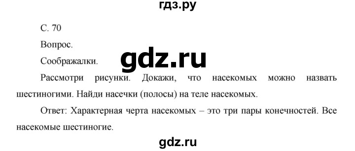 ГДЗ по окружающему миру 1 класс  Виноградова   часть 2. страница - 70, Решебник 2016