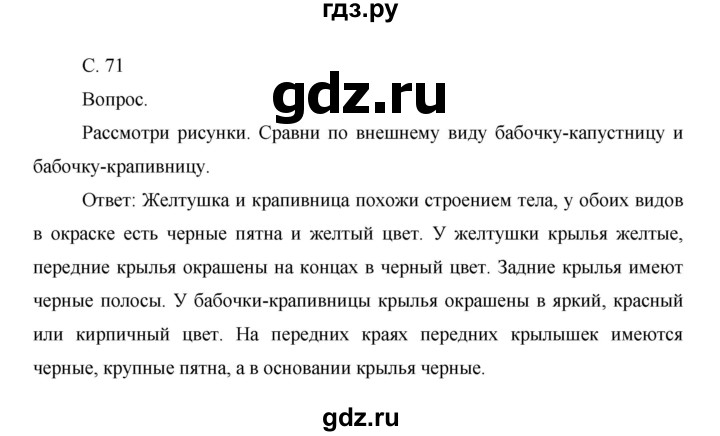 ГДЗ по окружающему миру 1 класс  Виноградова   часть 2. страница - 71, Решебник 2016