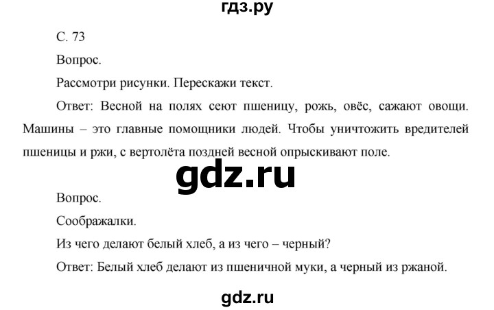 ГДЗ по окружающему миру 1 класс  Виноградова   часть 2. страница - 73, Решебник 2016