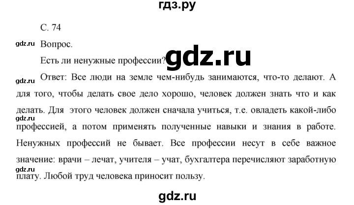 ГДЗ по окружающему миру 1 класс  Виноградова   часть 2. страница - 74, Решебник 2016