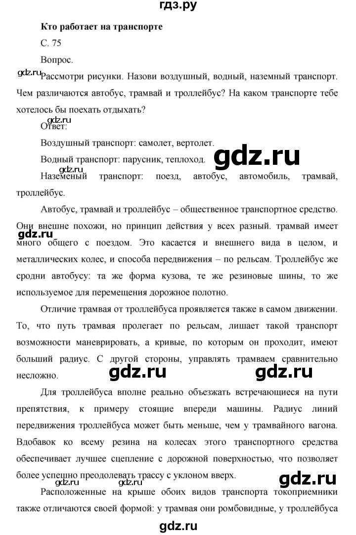 ГДЗ по окружающему миру 1 класс  Виноградова   часть 2. страница - 75, Решебник 2016