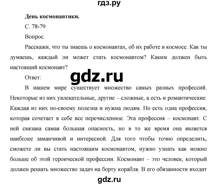 ГДЗ по окружающему миру 1 класс  Виноградова   часть 2. страница - 78, Решебник 2016