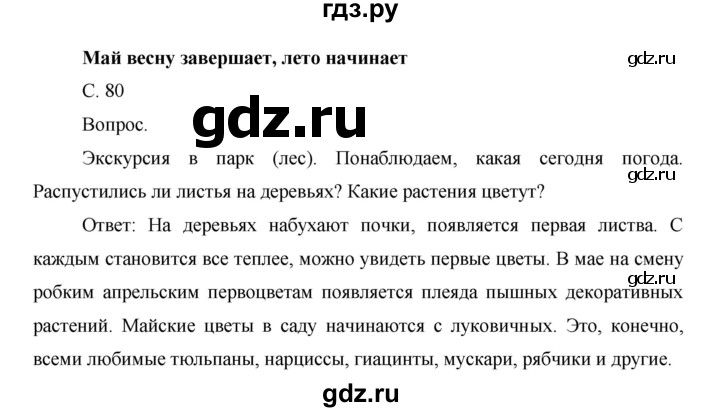 ГДЗ по окружающему миру 1 класс  Виноградова   часть 2. страница - 80, Решебник 2016