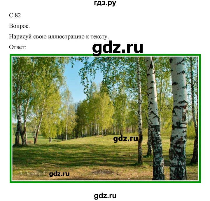 ГДЗ по окружающему миру 1 класс  Виноградова   часть 2. страница - 82, Решебник 2016