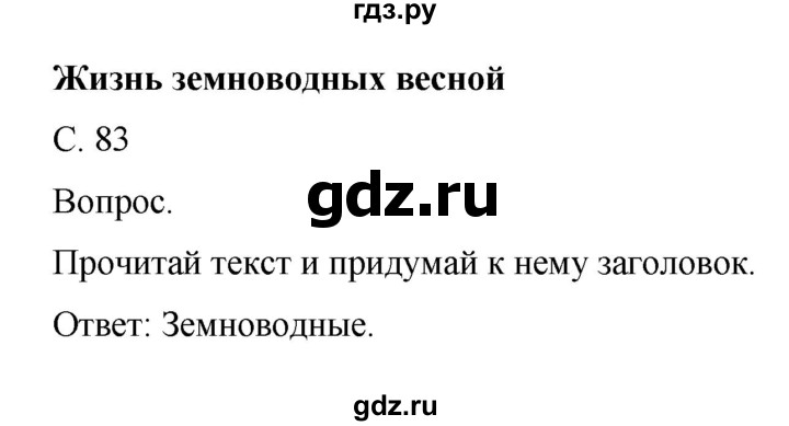 ГДЗ по окружающему миру 1 класс  Виноградова   часть 2. страница - 83, Решебник 2016
