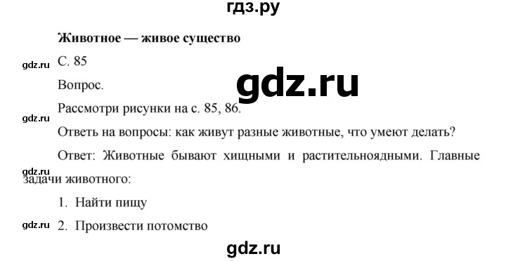 ГДЗ по окружающему миру 1 класс  Виноградова   часть 2. страница - 85, Решебник 2016