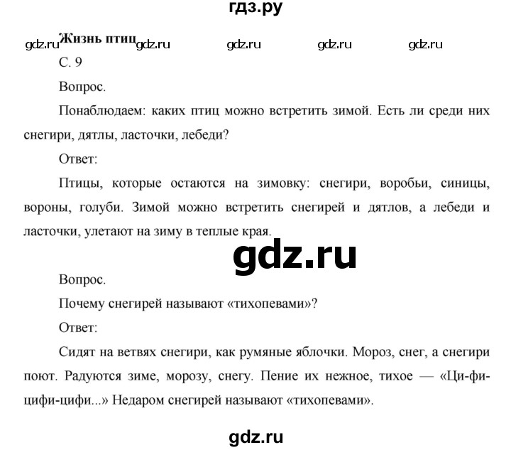 ГДЗ по окружающему миру 1 класс  Виноградова   часть 2. страница - 9, Решебник 2016