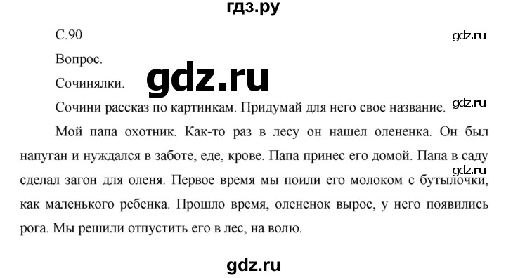 ГДЗ по окружающему миру 1 класс  Виноградова   часть 2. страница - 90, Решебник 2016