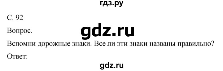 ГДЗ по окружающему миру 1 класс  Виноградова   часть 2. страница - 92, Решебник 2016