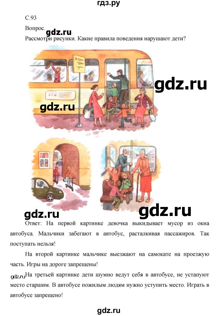 ГДЗ по окружающему миру 1 класс  Виноградова   часть 2. страница - 93, Решебник 2016
