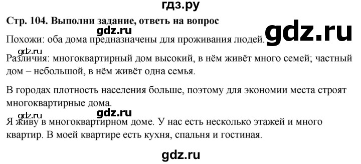 ГДЗ по окружающему миру 1 класс  Виноградова   часть 1. страница - 104, Решебник 2023