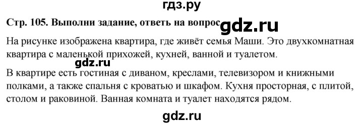 ГДЗ по окружающему миру 1 класс  Виноградова   часть 1. страница - 105, Решебник 2023