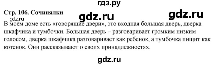 ГДЗ по окружающему миру 1 класс  Виноградова   часть 1. страница - 106, Решебник 2023