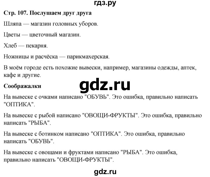 ГДЗ по окружающему миру 1 класс  Виноградова   часть 1. страница - 107, Решебник 2023