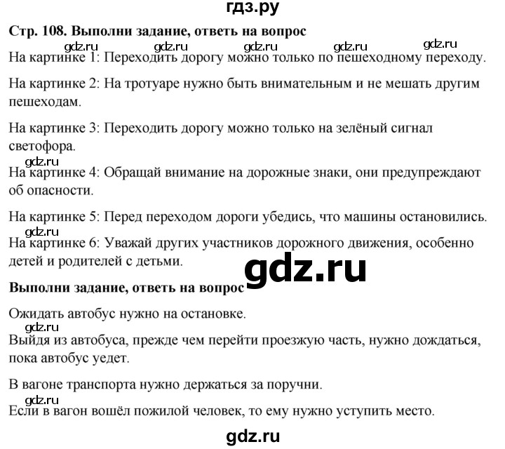 ГДЗ по окружающему миру 1 класс  Виноградова   часть 1. страница - 108, Решебник 2023