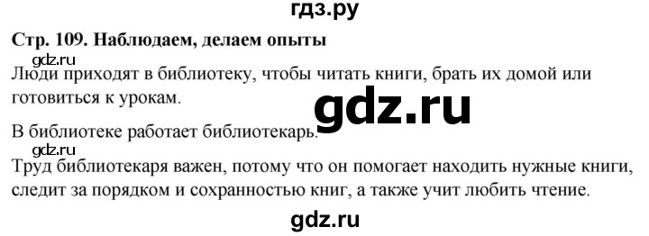 ГДЗ по окружающему миру 1 класс  Виноградова   часть 1. страница - 109, Решебник 2023