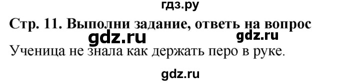 ГДЗ по окружающему миру 1 класс  Виноградова   часть 1. страница - 11, Решебник 2023