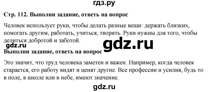 ГДЗ по окружающему миру 1 класс  Виноградова   часть 1. страница - 112, Решебник 2023