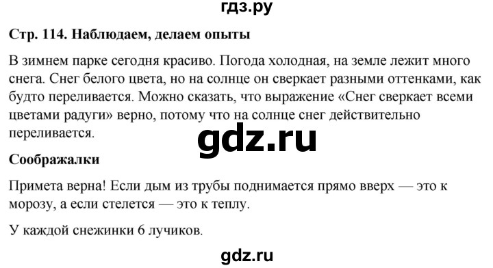 ГДЗ по окружающему миру 1 класс  Виноградова   часть 1. страница - 114, Решебник 2023