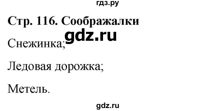 ГДЗ по окружающему миру 1 класс  Виноградова   часть 1. страница - 116, Решебник 2023