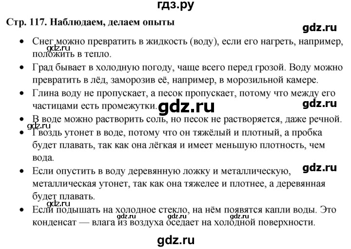 ГДЗ по окружающему миру 1 класс  Виноградова   часть 1. страница - 117, Решебник 2023