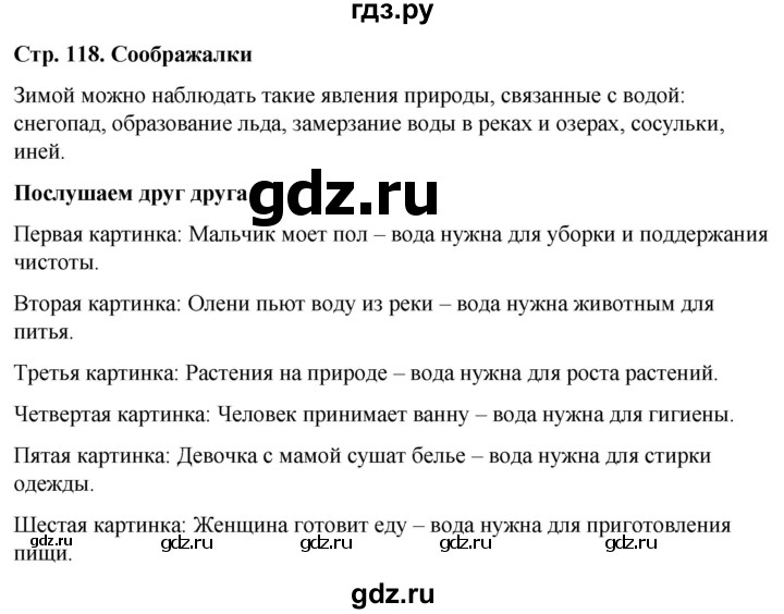 ГДЗ по окружающему миру 1 класс  Виноградова   часть 1. страница - 118, Решебник 2023