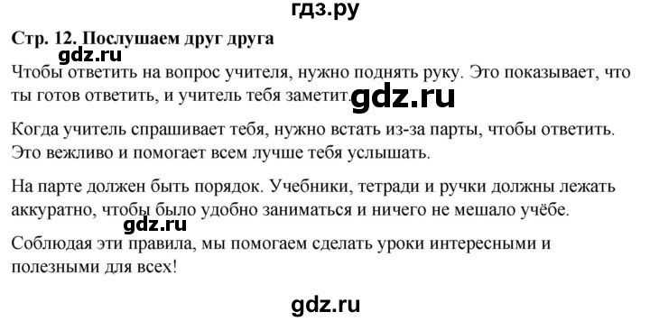 ГДЗ по окружающему миру 1 класс  Виноградова   часть 1. страница - 12, Решебник 2023