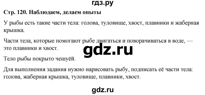ГДЗ по окружающему миру 1 класс  Виноградова   часть 1. страница - 120, Решебник 2023