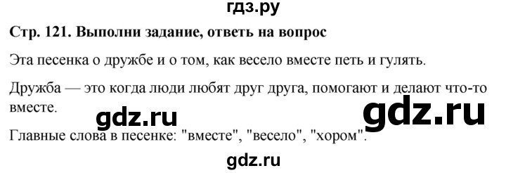 ГДЗ по окружающему миру 1 класс  Виноградова   часть 1. страница - 121, Решебник 2023