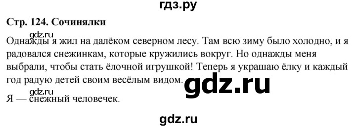 ГДЗ по окружающему миру 1 класс  Виноградова   часть 1. страница - 124, Решебник 2023