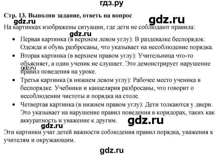 ГДЗ по окружающему миру 1 класс  Виноградова   часть 1. страница - 13, Решебник 2023