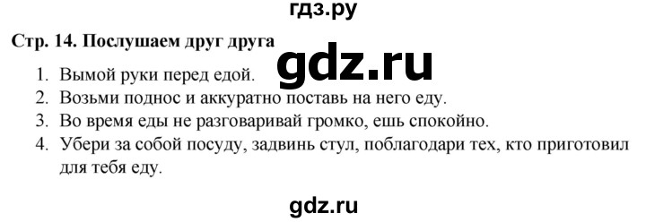 ГДЗ по окружающему миру 1 класс  Виноградова   часть 1. страница - 14, Решебник 2023