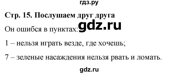 ГДЗ по окружающему миру 1 класс  Виноградова   часть 1. страница - 15, Решебник 2023