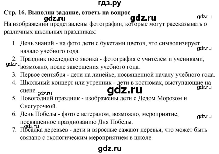 ГДЗ по окружающему миру 1 класс  Виноградова   часть 1. страница - 16, Решебник 2023