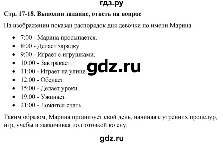 ГДЗ по окружающему миру 1 класс  Виноградова   часть 1. страница - 17, Решебник 2023