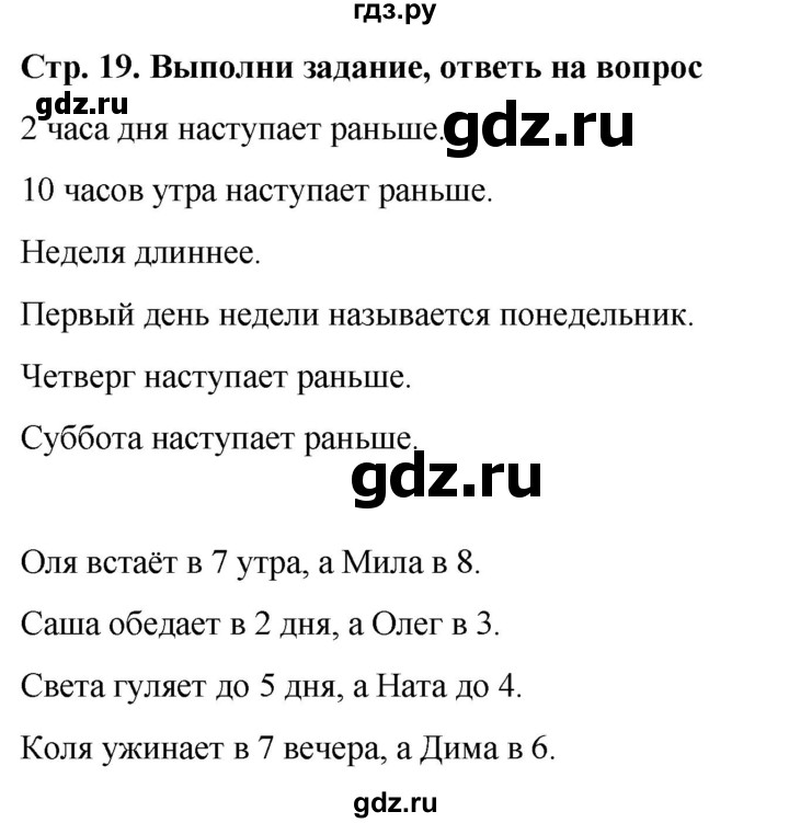 ГДЗ по окружающему миру 1 класс  Виноградова   часть 1. страница - 19, Решебник 2023