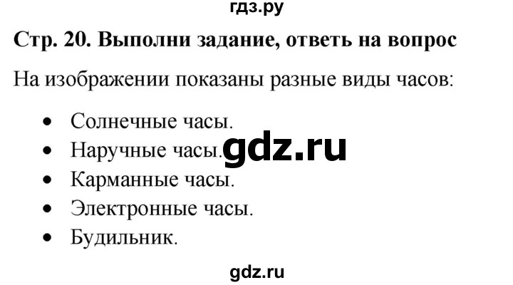 ГДЗ по окружающему миру 1 класс  Виноградова   часть 1. страница - 20, Решебник 2023