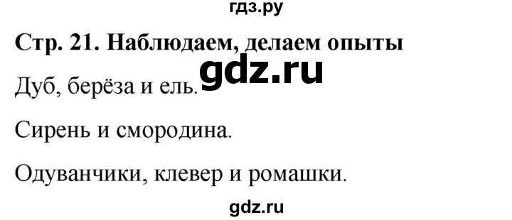 ГДЗ по окружающему миру 1 класс  Виноградова   часть 1. страница - 21, Решебник 2023