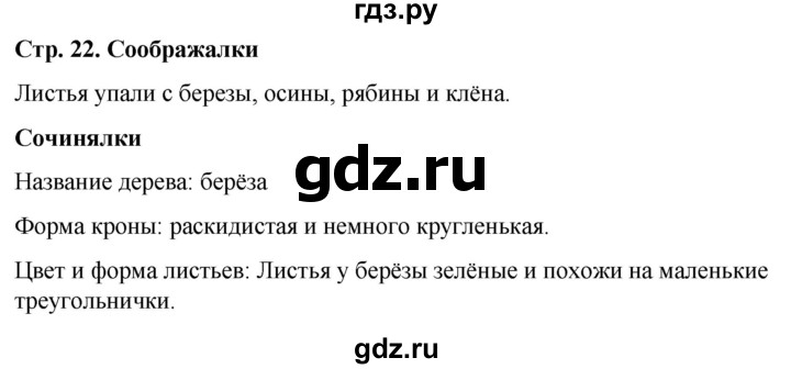 ГДЗ по окружающему миру 1 класс  Виноградова   часть 1. страница - 22, Решебник 2023