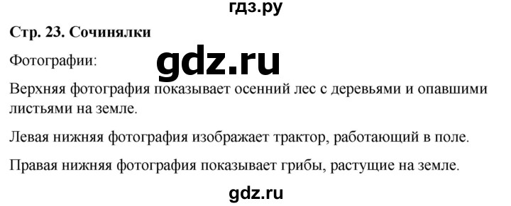 ГДЗ по окружающему миру 1 класс  Виноградова   часть 1. страница - 23, Решебник 2023
