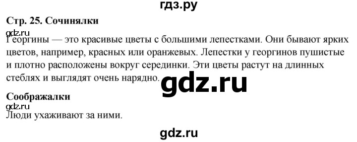 ГДЗ по окружающему миру 1 класс  Виноградова   часть 1. страница - 25, Решебник 2023